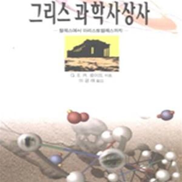 그리스 과학사상사(도서관 직인, 스티커 / 본문상태 양호)