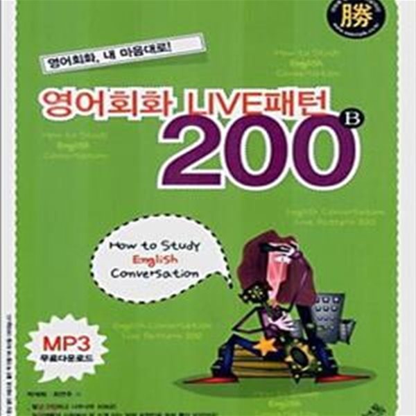 영어회화 라이브 패턴 200 B (영어회화, 내 마음대로!)