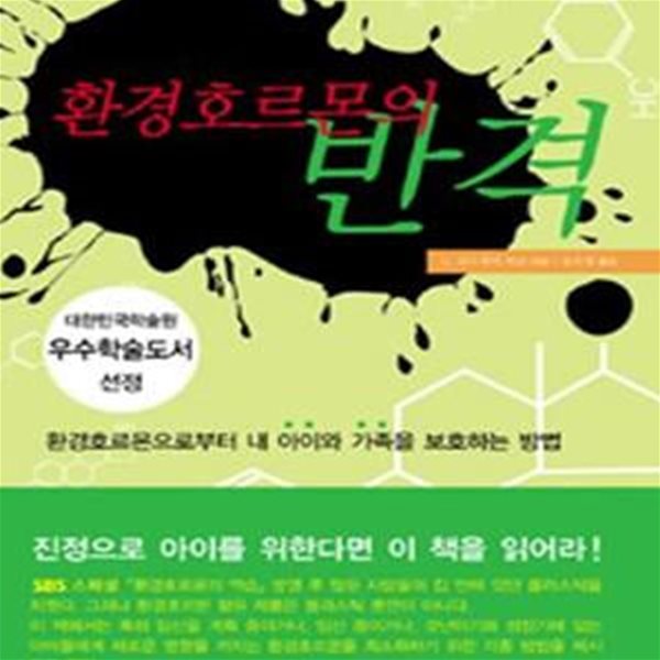 환경호르몬의 반격