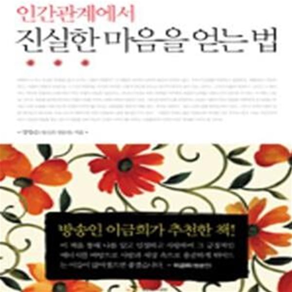 인간관계에서 진실한 마음을 얻는법 (대인관계 전문가 양창순 박사가 전하는 자기 사랑과 타인 긍정의 비결)