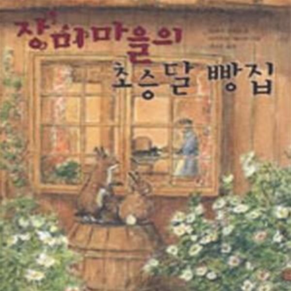 장미마을의 초승달 빵집(측면에 서명)