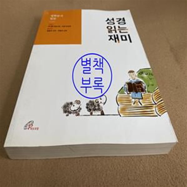 성경 읽는 재미 (설화분석 입문)