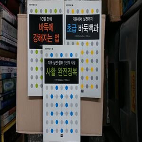 기본에서 실전까지 초급 바둑백과+바둑에 강해지는 법+사활 완전정복(총3권 세트)