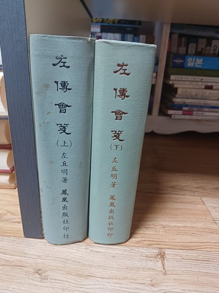 左傳會箋 좌전회전 1, 2(전2권/1977년 ?凰出版社 대만)