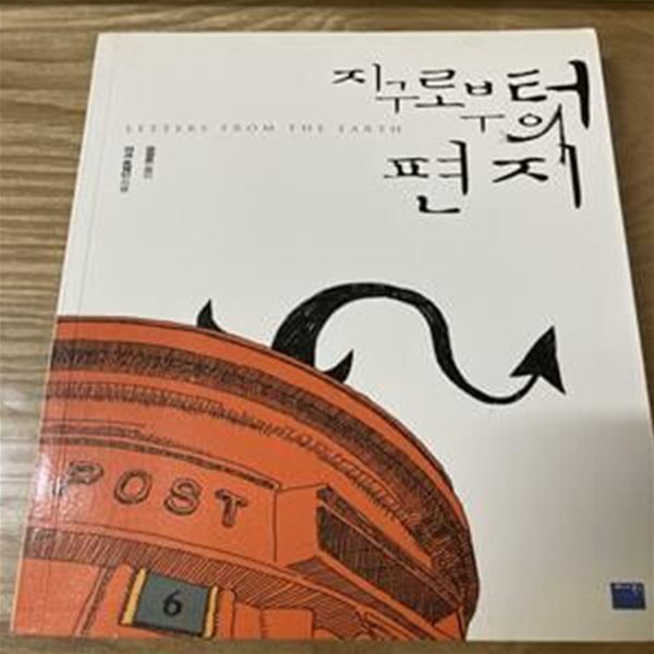 지구로부터의 편지(자켓없음)