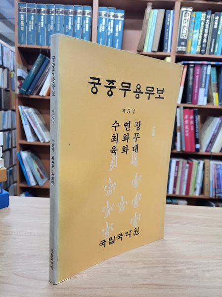 궁중무용무보 제5집: 수연장 최화무 육화대 (1990 초판)