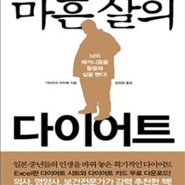 마흔 살의 다이어트 (뇌의 메커니즘을 활용해 살을 뺀다)