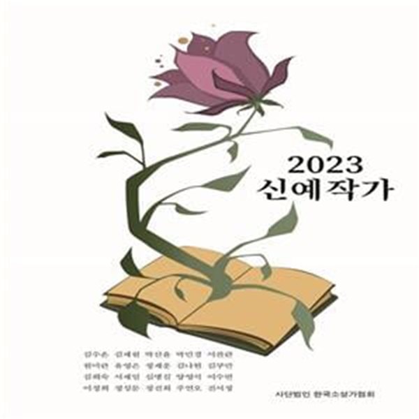 신예작가(2023)