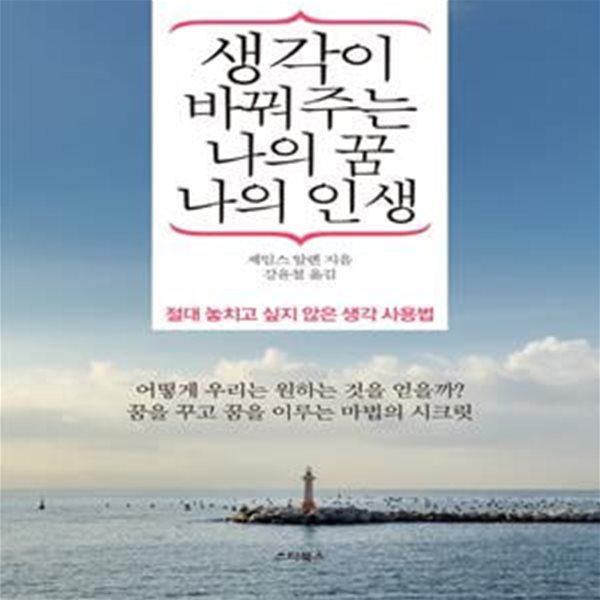 생각이 바꿔주는 나의 꿈 나의 인생 (절대 놓치고 싶지 않은 생각 사용법)