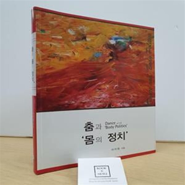 춤과 ‘몸의 정치’ / 이지원 / 두솔출판사 / 상태 : 상 (설명과사진 참고)