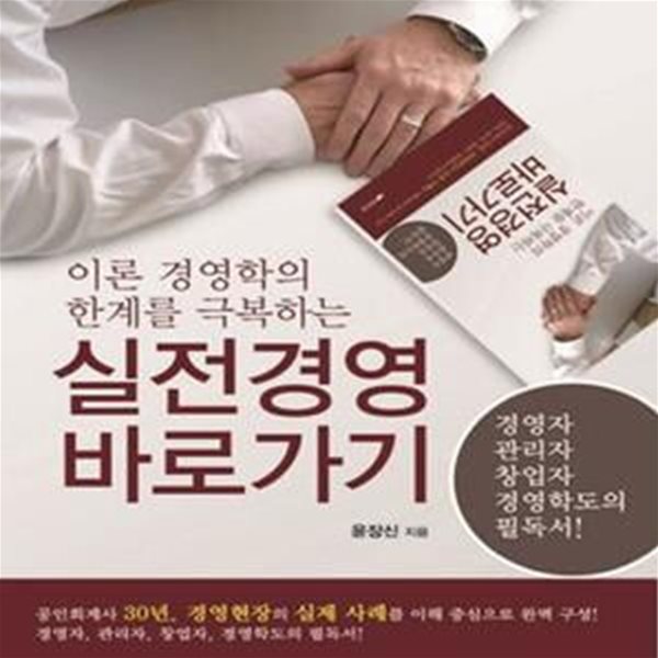 실전경영 바로가기 (경영자 관리자 창업자 경영학도의 필독서, 이론 경영학의 한계를 극복하는)