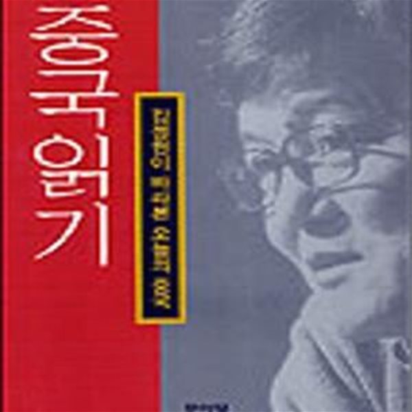 중국 읽기 (김정현이 바라본 오늘의 중국)