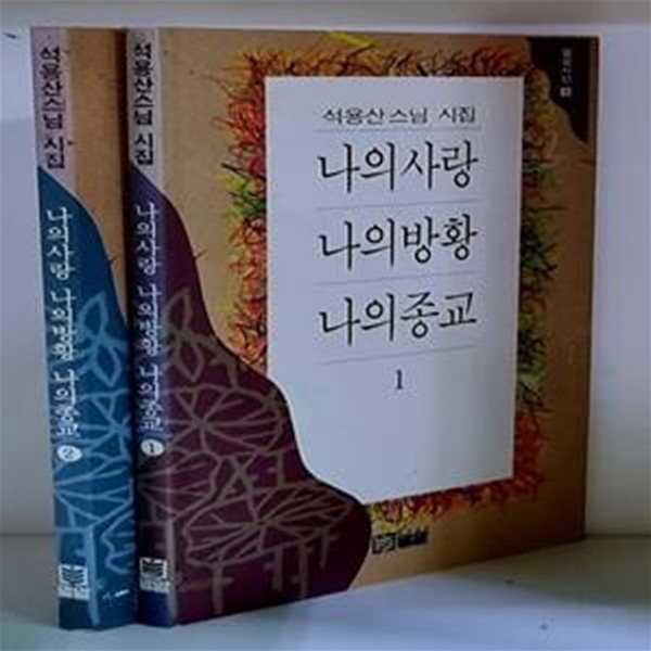 나의사랑 나의방황 나의종교 1.2 (전2권)