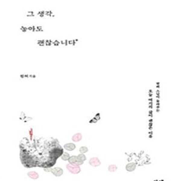 그 생각, 놓아도 괜찮습니다 (원허 스님이 들려주는 오늘 여기의 삶이 괜찮은 이유)