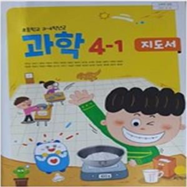 초등학교 과학 4-1 지도서 (권치순/지학사)