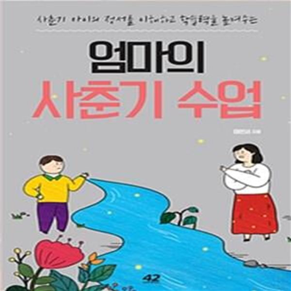 엄마의 사춘기 수업 (사춘기 아이의 정서를 이해하고 학습력을 높여주는)