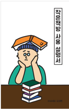 작은책방 사용 설명서