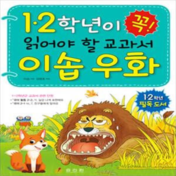 1.2학년이 꼭 읽어야 할 교과서 이솝 우화