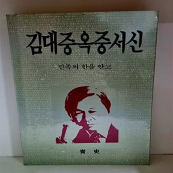 김대중옥중서신 - 민족의 한을 안고