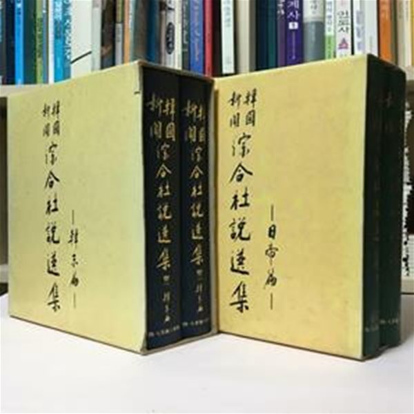 韓國新聞綜合社說選集 한국신문 종합사설선집 일제편 / 한말편 총4권 세트 / 상태 : 상 (설명과 사진 참고)