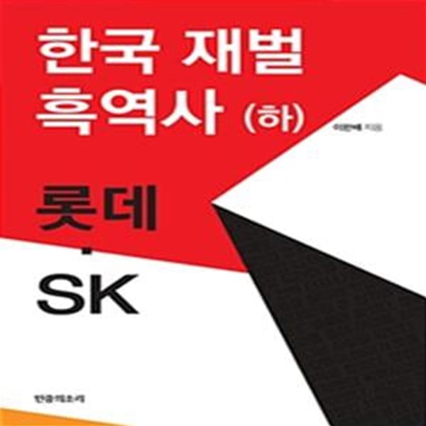 한국 재벌 흑역사 하 (롯데 SK)