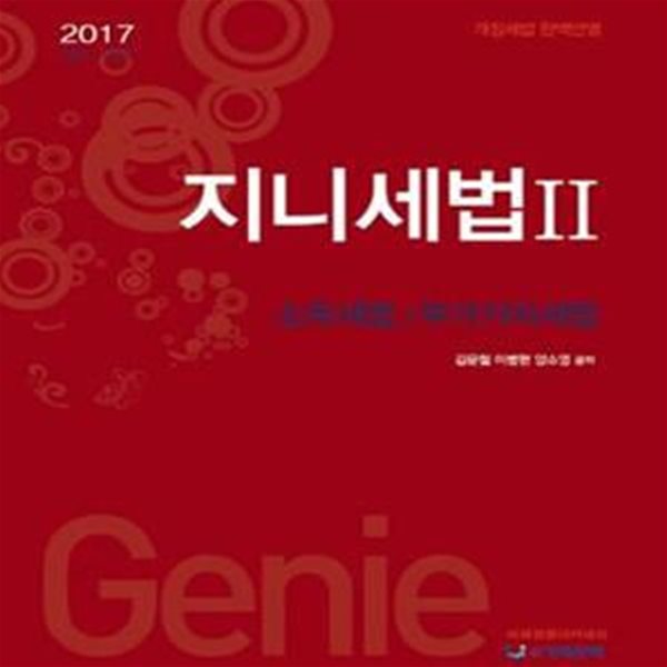 지니세법 2 (2017,CPA CTA,소득세법/부가가치세법)