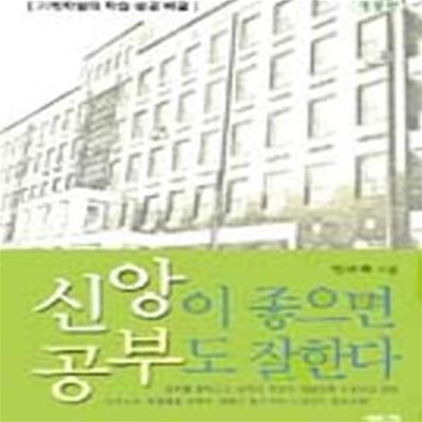 신앙이 좋으면 공부도 잘한다