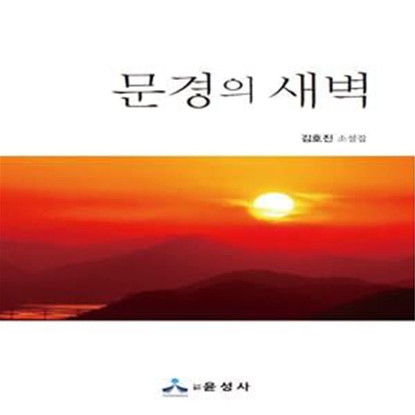 문경의 새벽(반양장) (김호진 소설집)