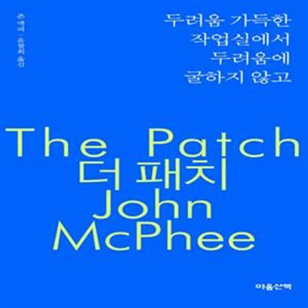 두려움 가득한 작업실에서 두려움에 굴하지 않고-더 패치 (The Patch)