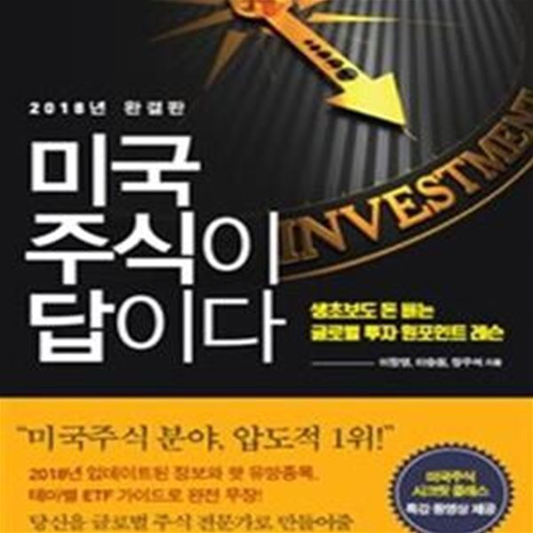 미국주식이 답이다 (생초보도 돈 버는 글로벌 투자 원포인트 레슨,2018년 완결판)