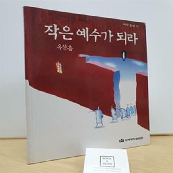 제자훈련 3 (작은 예수가 되라)