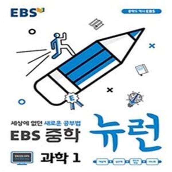 EBS 중학 뉴런 과학 1 (2020,세상에 없던 새로운 공부법)