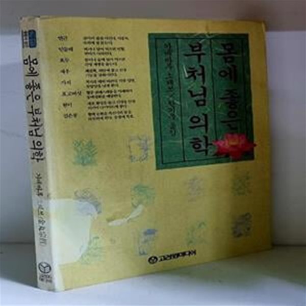 몸에 좋은 부처님 의학 - 초판