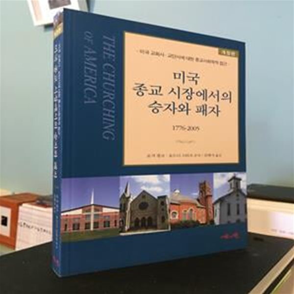 미국 종교 시장에서의 승자와 패자, 1776-2005