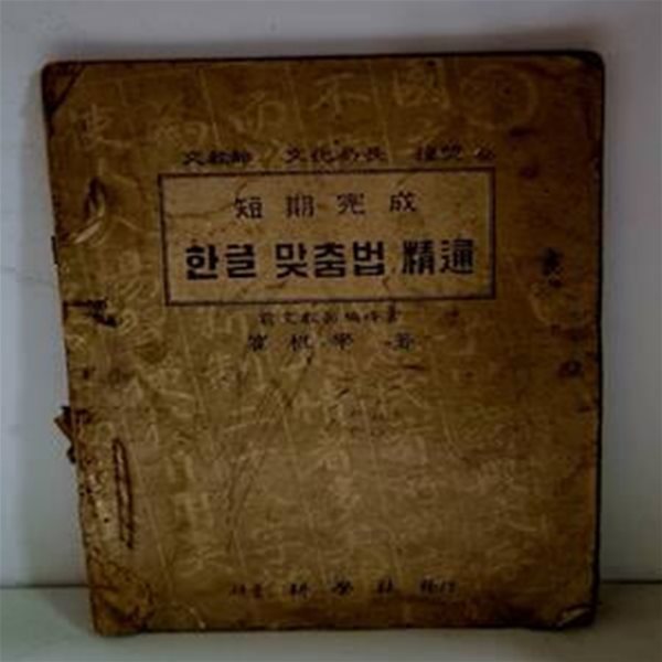 한글 맞춤법 정통