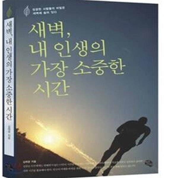 새벽 내 인생의 가장 소중한 시간 (성공한 사람들의 비밀은 새벽에 숨어 있다)