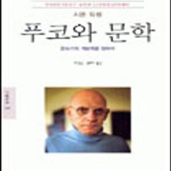 푸코와 문학 (글쓰기의 계보학을 향하여)