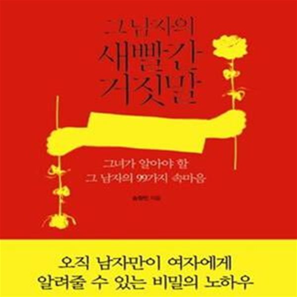 그 남자의 새빨간 거짓말 (그녀가 알아야 할 그 남자의 99가지 속마음)