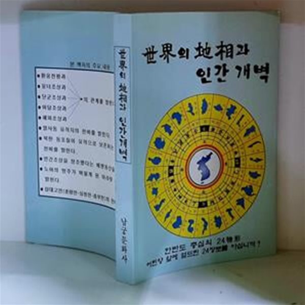 세계의 지상과 인간개벽 - 초판