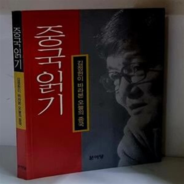 중국 읽기 (김정현이 바라본 오늘의 중국)