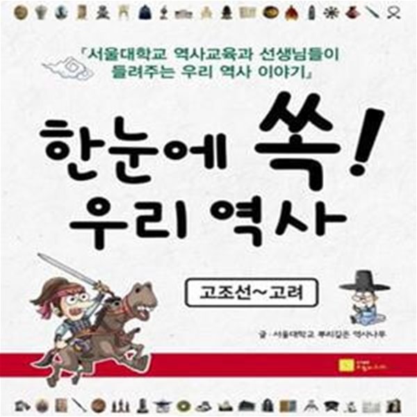 한눈에 쏙! 우리 역사 (고조선-고려,서울대학교 역사교육과 선생님들이 들려주는 우리 역사 이야기)