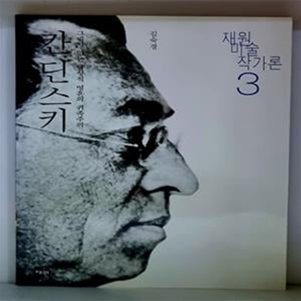 칸딘스키 (재원 미술 작가론 3) - 초판