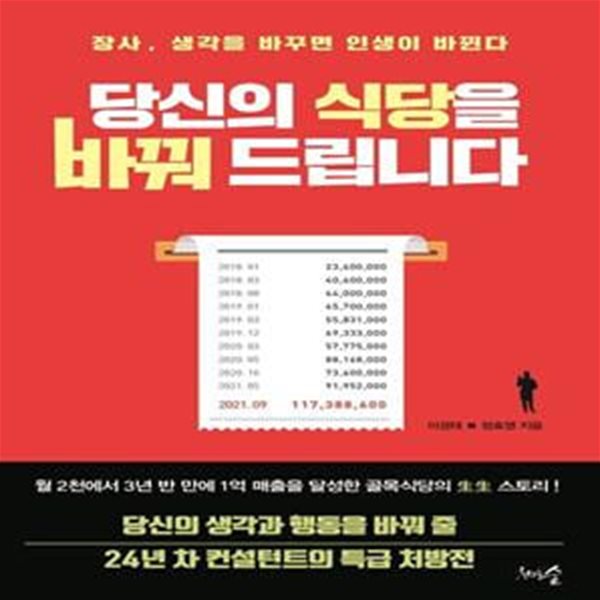 당신의 식당을 바꿔 드립니다 (장사, 생각을 바꾸면 인생이 바뀐다)