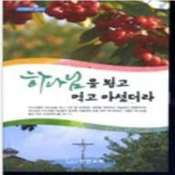 하나님을 뵙고 먹고 마셨더라 -기독교대한감리회 만안교회