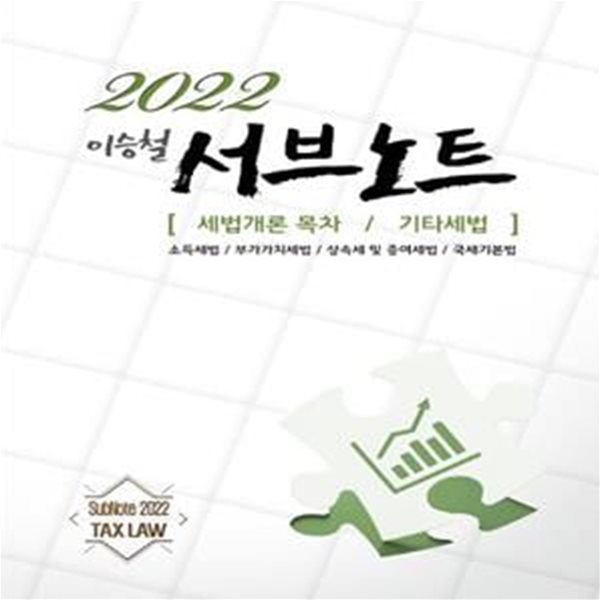 2022 서브노트: 세법개론 목차 / 기타세법 (제10판)