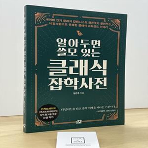 알아두면 쓸모 있는 클래식 잡학사전