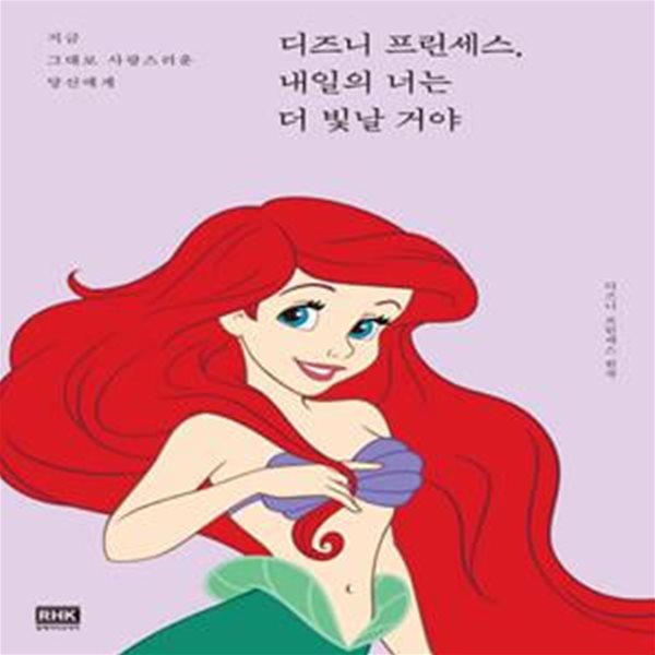 디즈니 프린세스, 내일의 너는 더 빛날 거야 (지금 그대로 사랑스러운 당신에게)