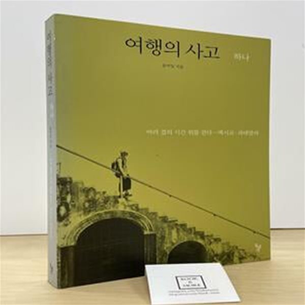 여행의 사고 1 (여러 겹의 시간 위를 걷다 - 멕시코 과테말라)