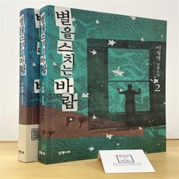 별을 스치는 바람 세트 - 전2권 / 이정명 / 은행나무 / 상태 : 상 (설명과 사진 참고)