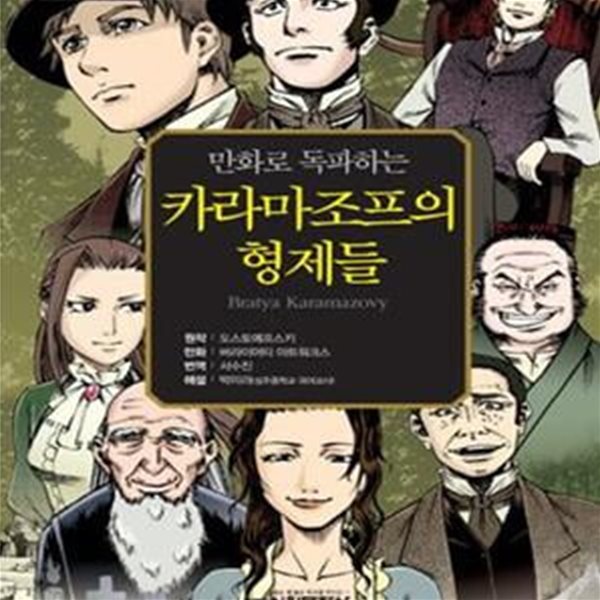 카라마조프의 형제들 (만화로 독파하는,독서논술 만화 필독선 11)